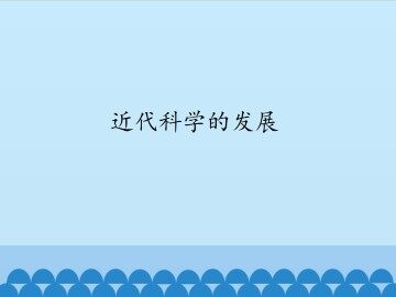 近代科学的发展_课件1