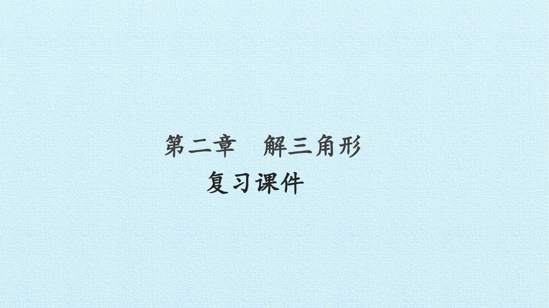 第二章 解三角形 复习课件