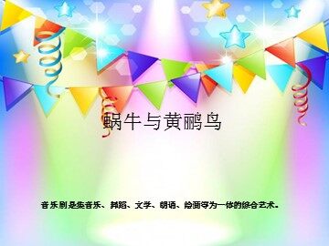 蜗牛与黄鹂鸟_课件1