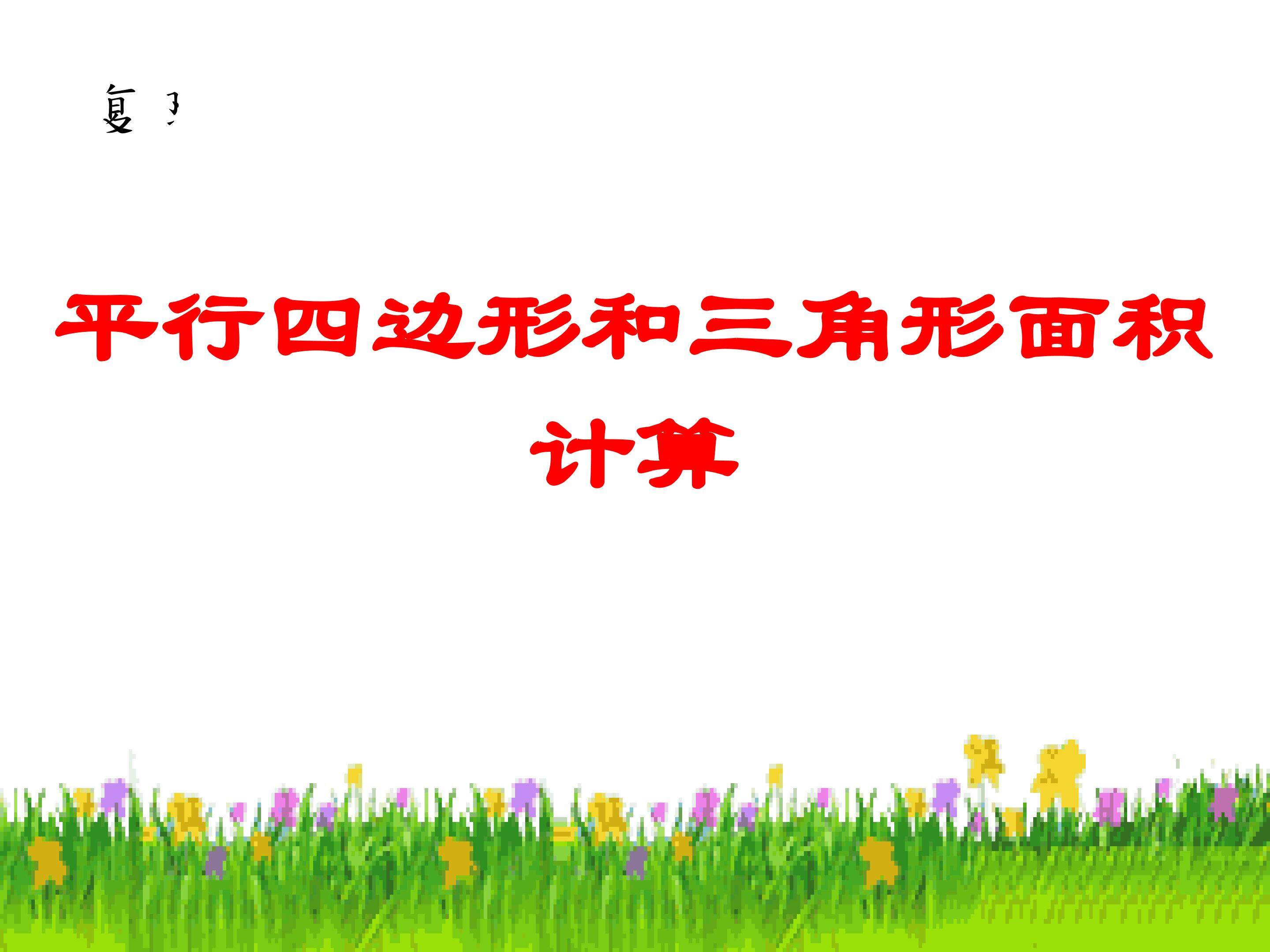 《梯形的面积》课件