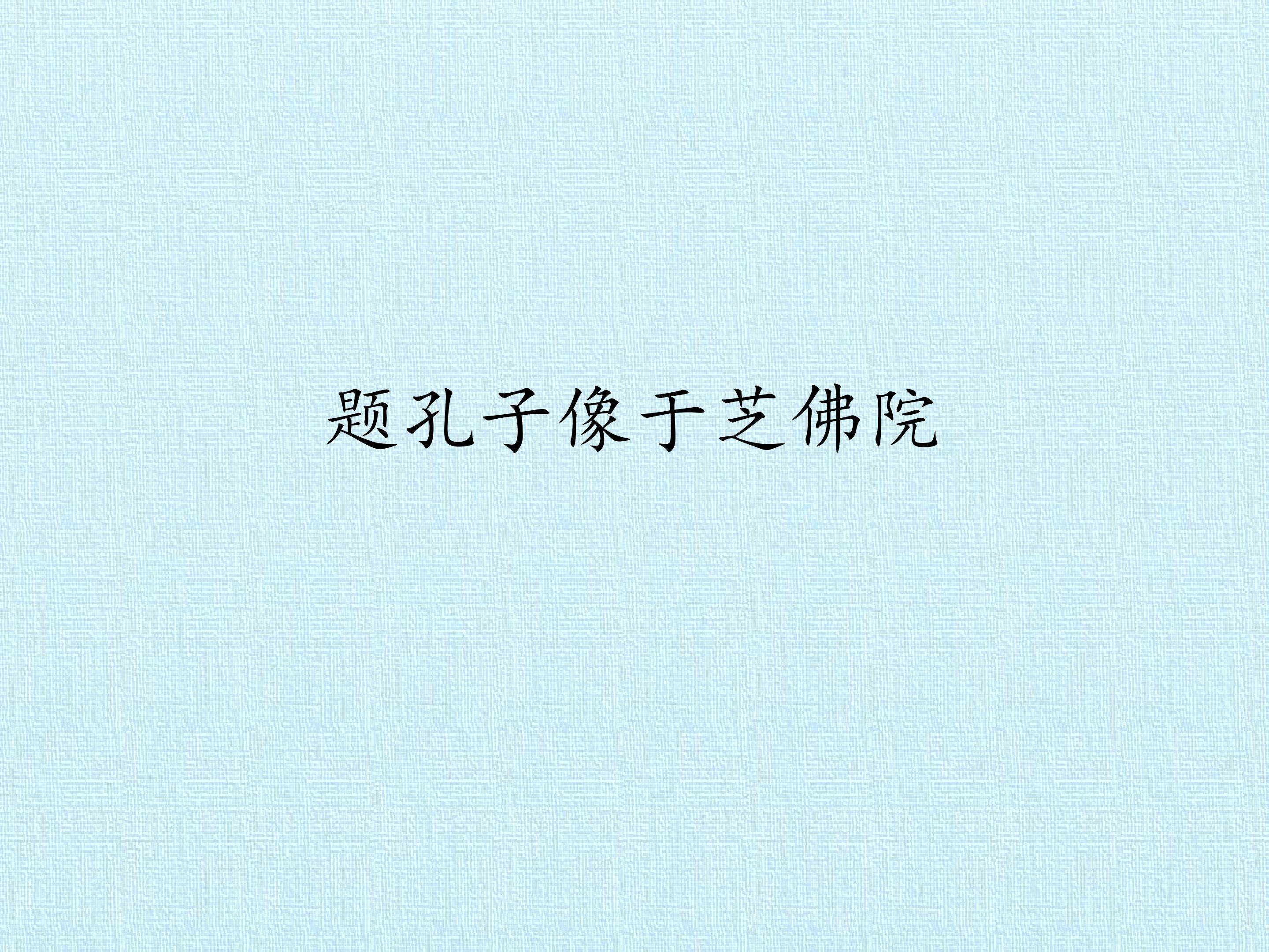 题孔子像于芝佛院
