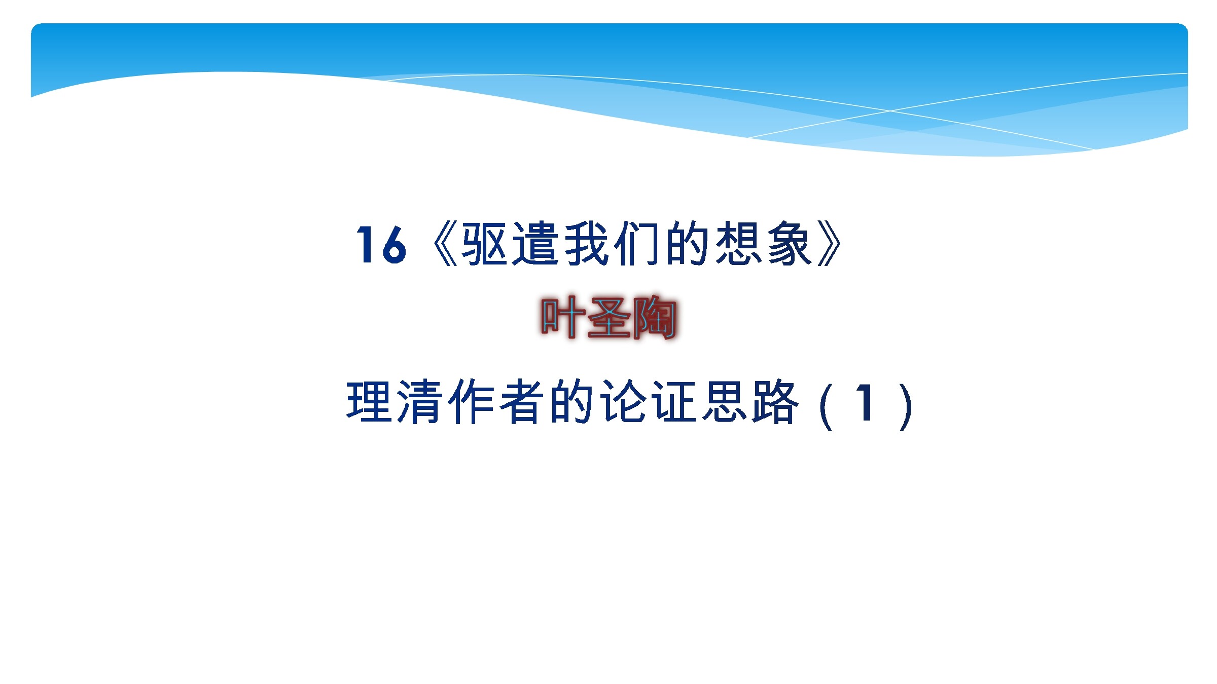 【★★】9年级语文部编版下册课件第4单元《16驱遣我们的想象》