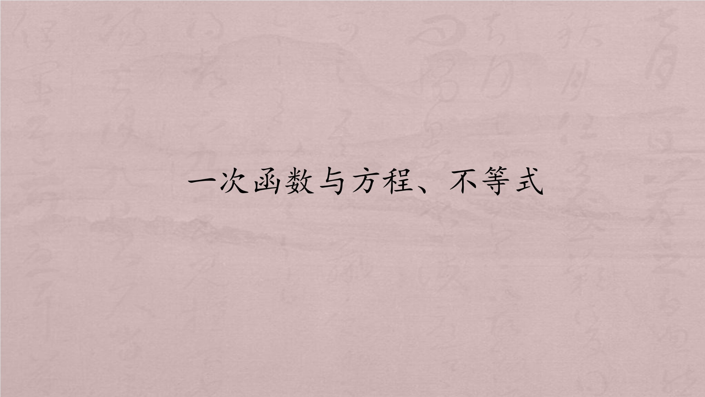 一次函数与方程、不等式