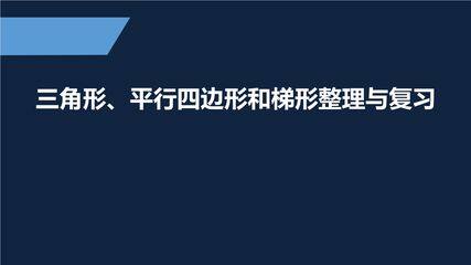 【★★】4年级数学苏教版下册课件第7单元《单元复习》
