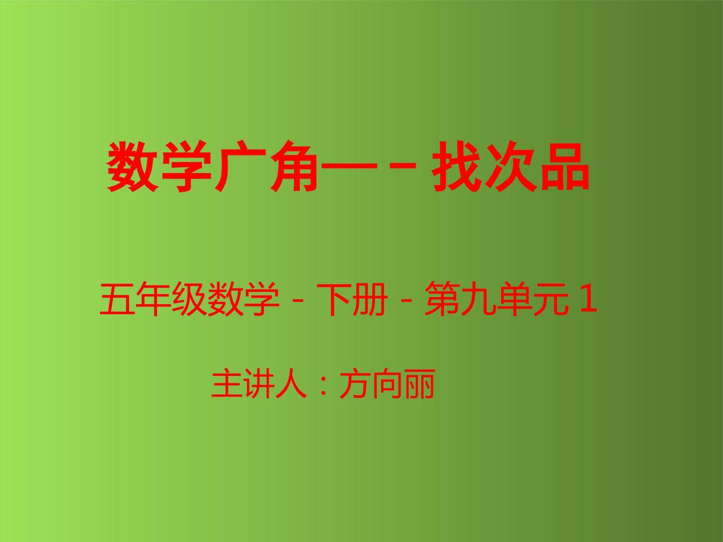 找次品