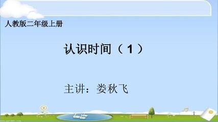 人教版二年级上册认识时间1