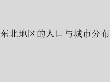 东北地区的人口与城市分布_课件1