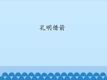 孔明借箭_课件1