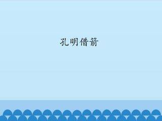 孔明借箭_课件1