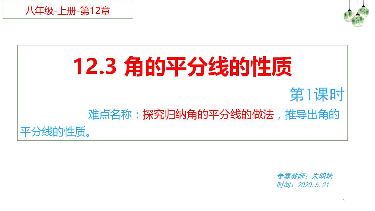 角的平分线的性质（1）