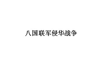 八国联军侵华战争_课件1