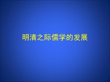 明清之际儒学的发展_课件1
