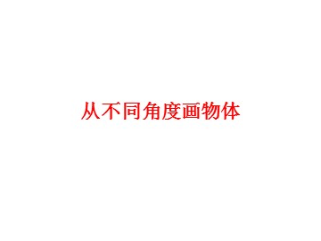 从不同角度画物体_课件1