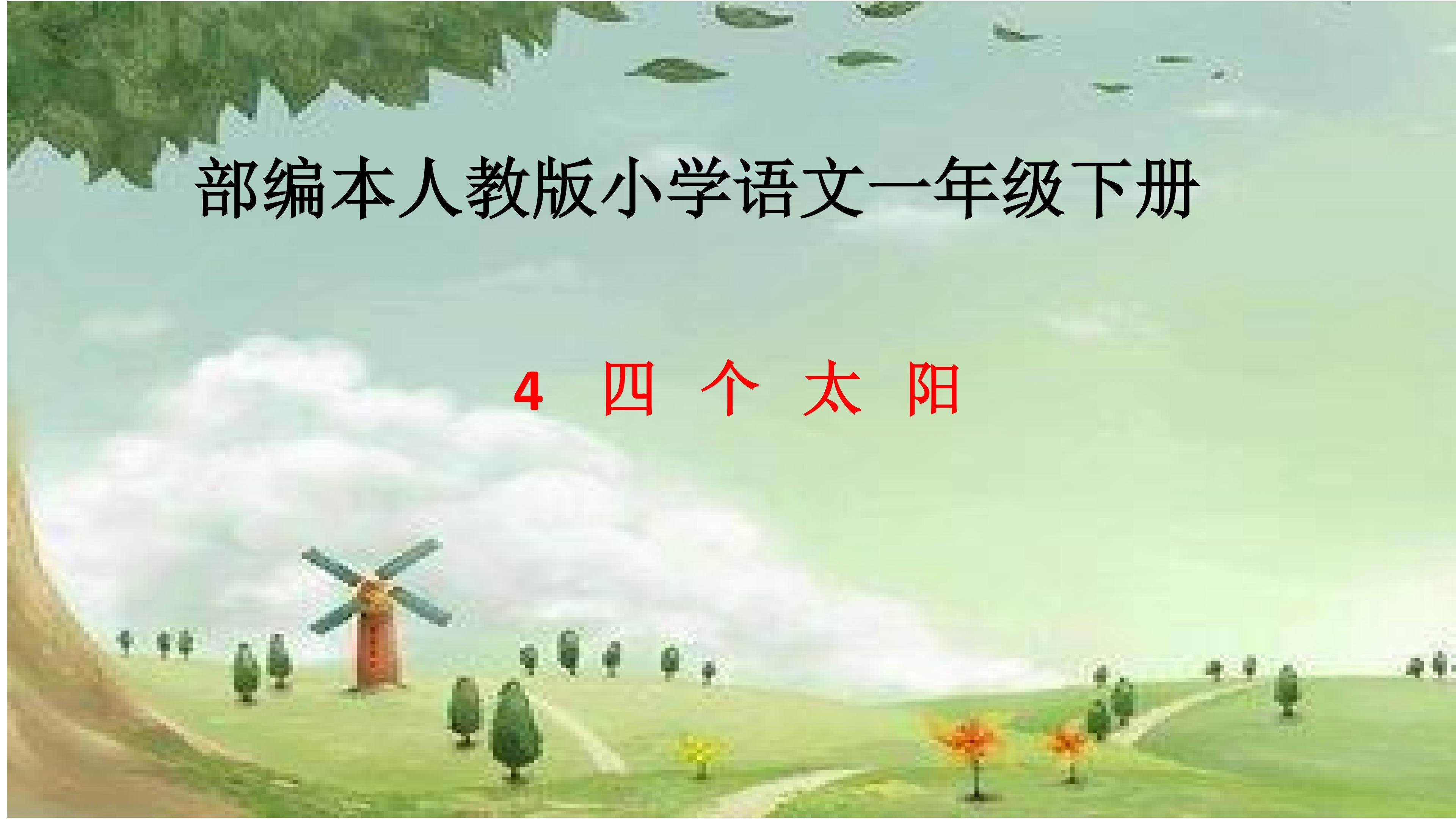 四个太阳