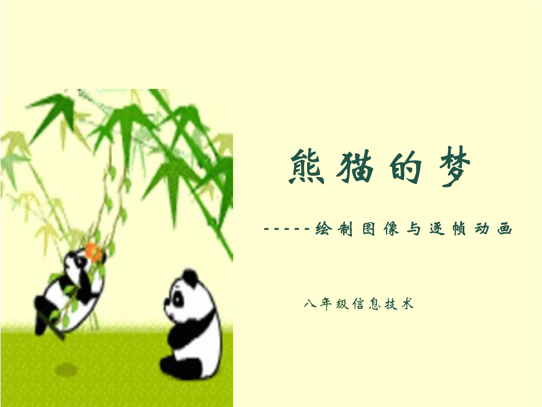 熊猫的梦--绘制图像与逐帧动画