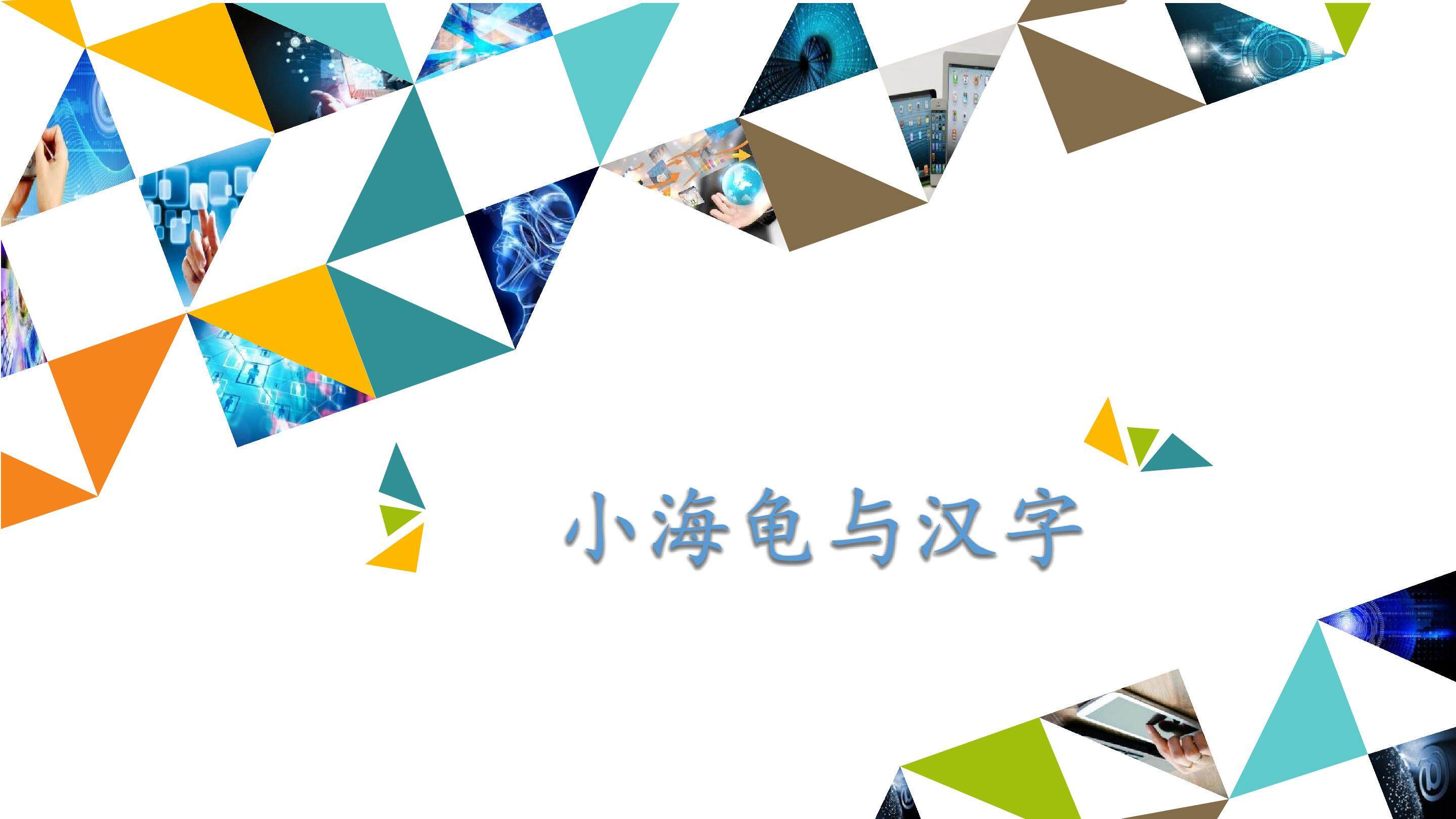 小海龟与汉字_课件1