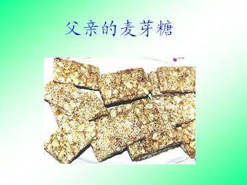父亲的麦芽糖_课件1