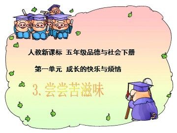 ３ 尝尝苦滋味