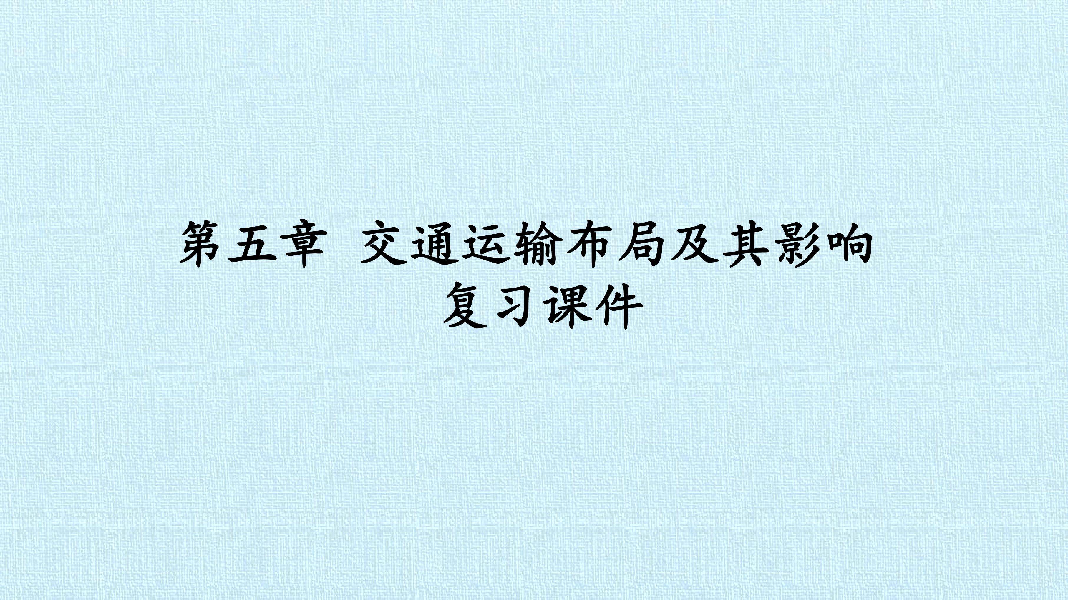 第五章 交通运输布局及其影响 复习课件