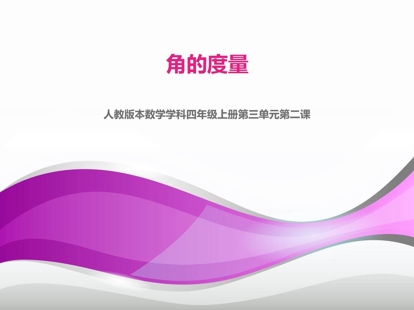 角的度量