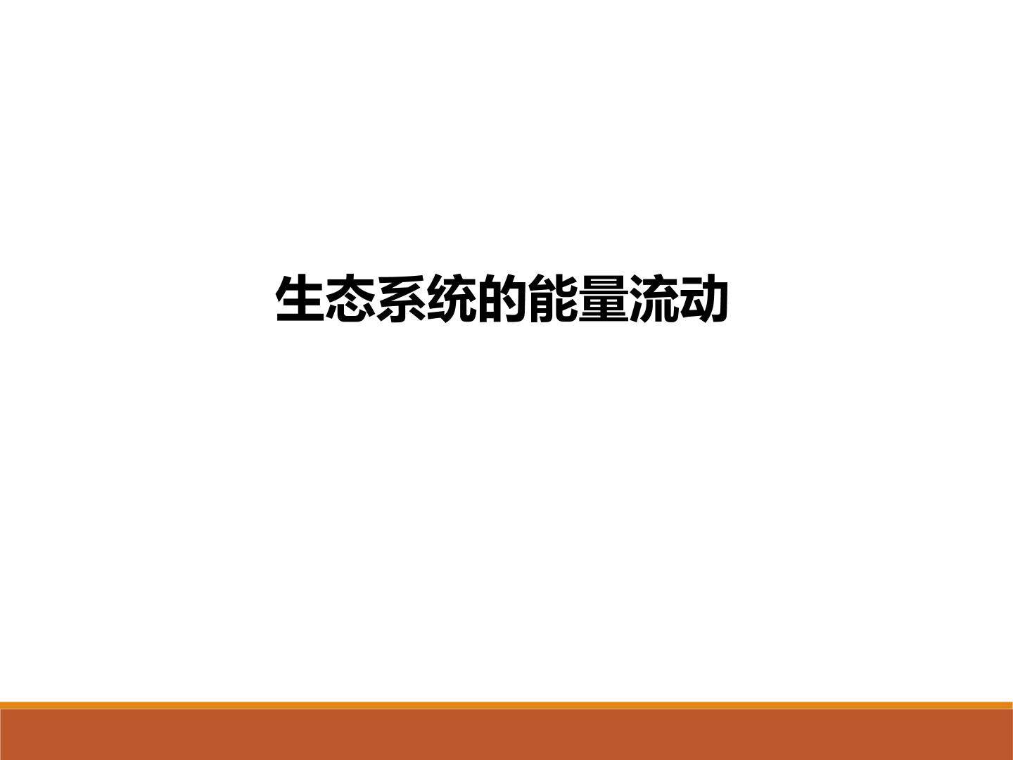 生态系统的能量流动_课件1