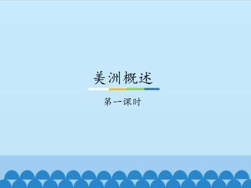美洲概述-第一课时_课件1