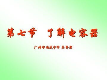 物理粤教版高二年级选修3-1第七节了解电容器
