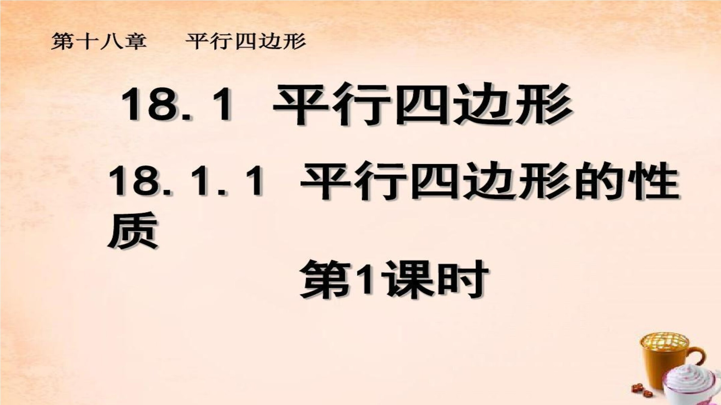 18.1.1平行四边形的性质