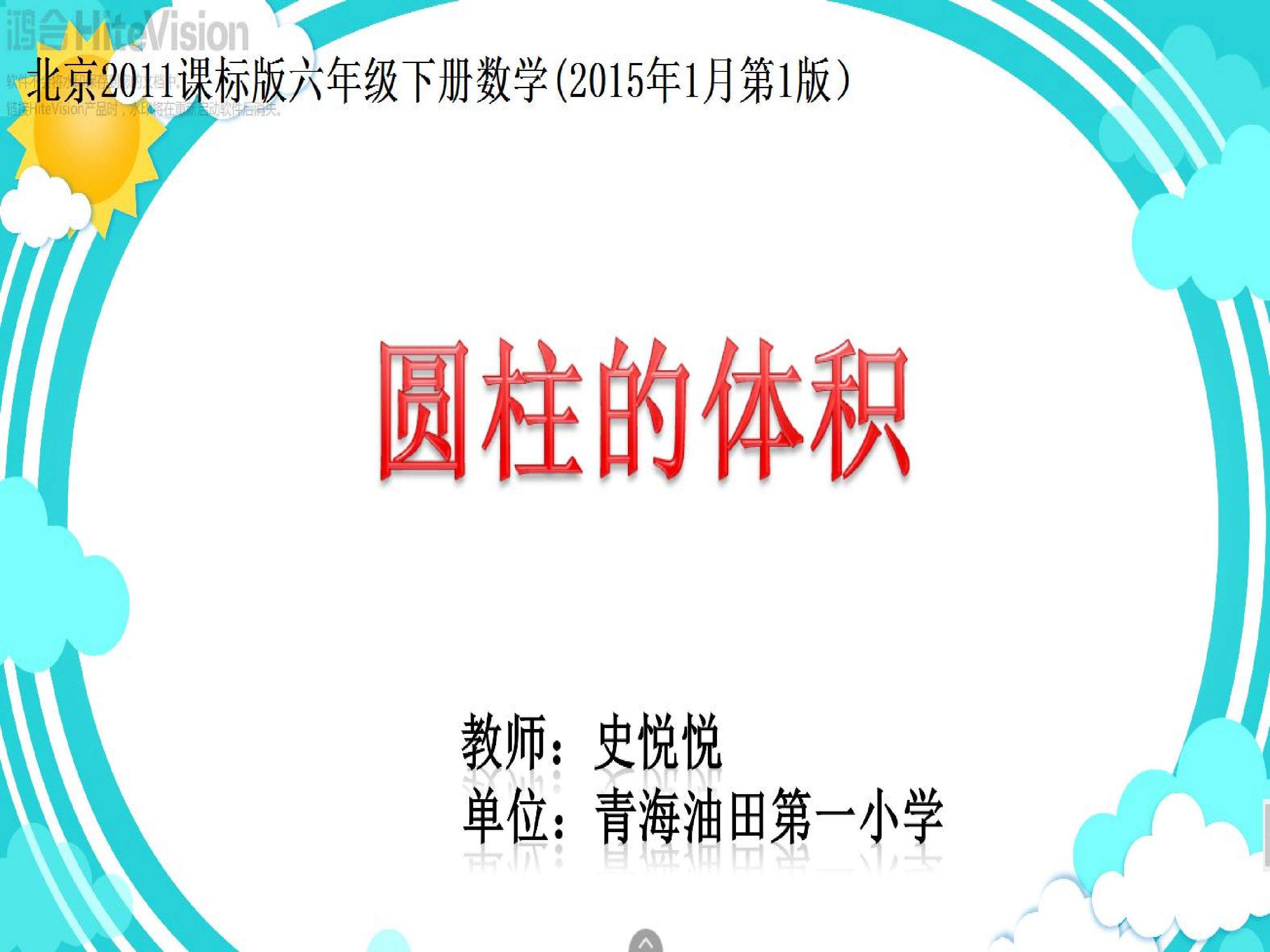 《圆柱的体积》课件