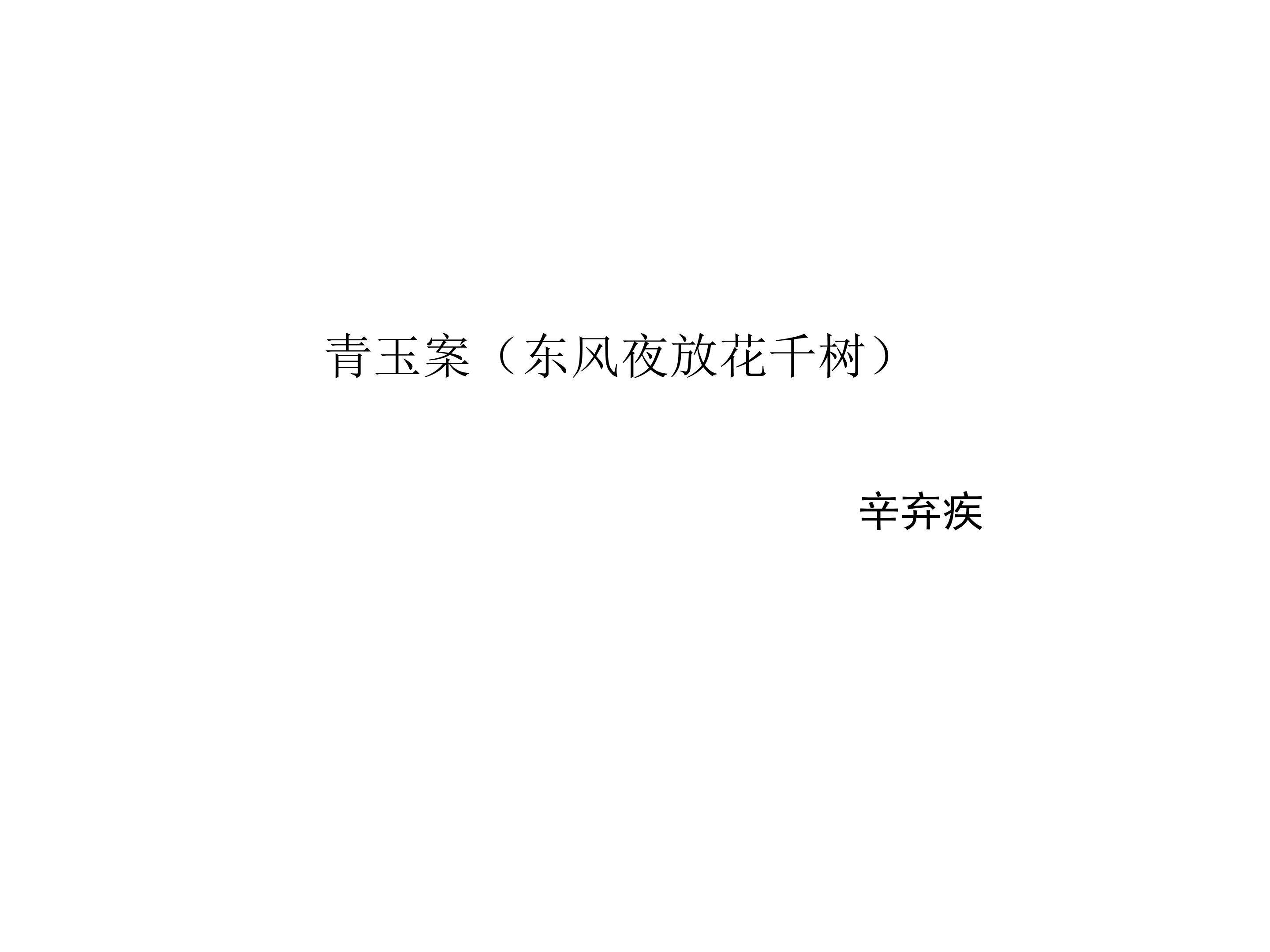 青玉案（东风夜放花千树）_课件2