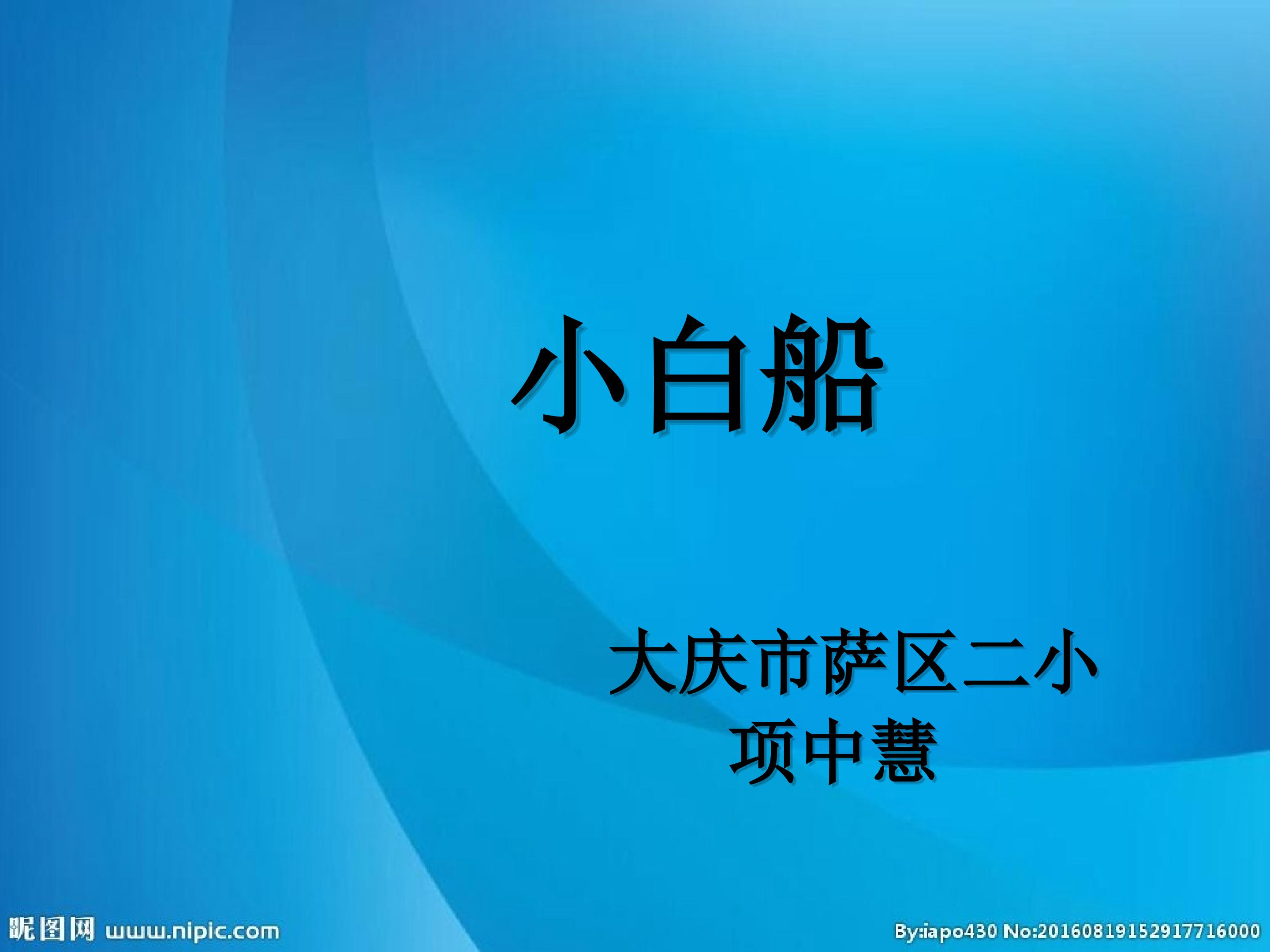 小白船