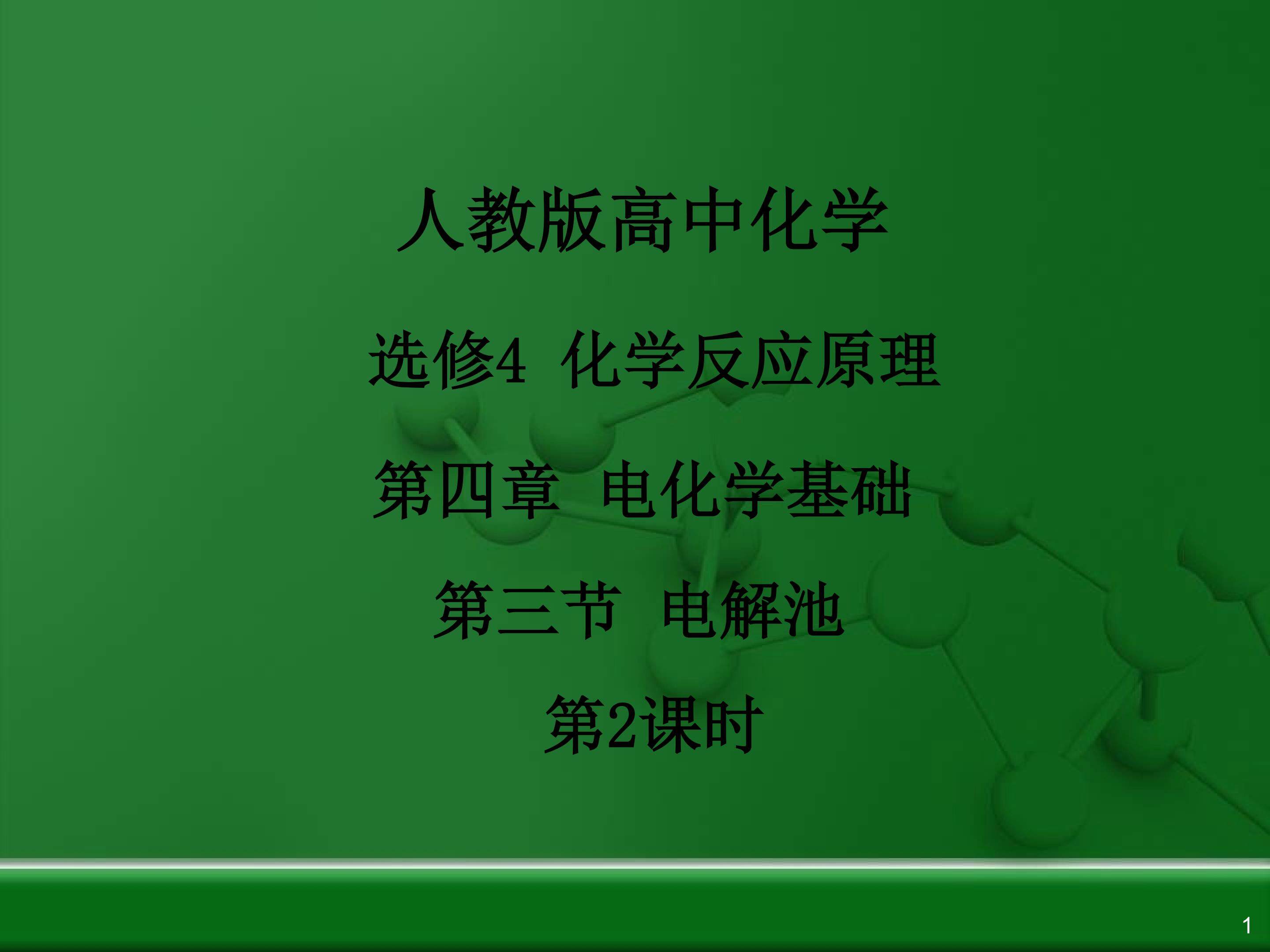 人教版高二化学选修4第四章第三节电解池第二课时