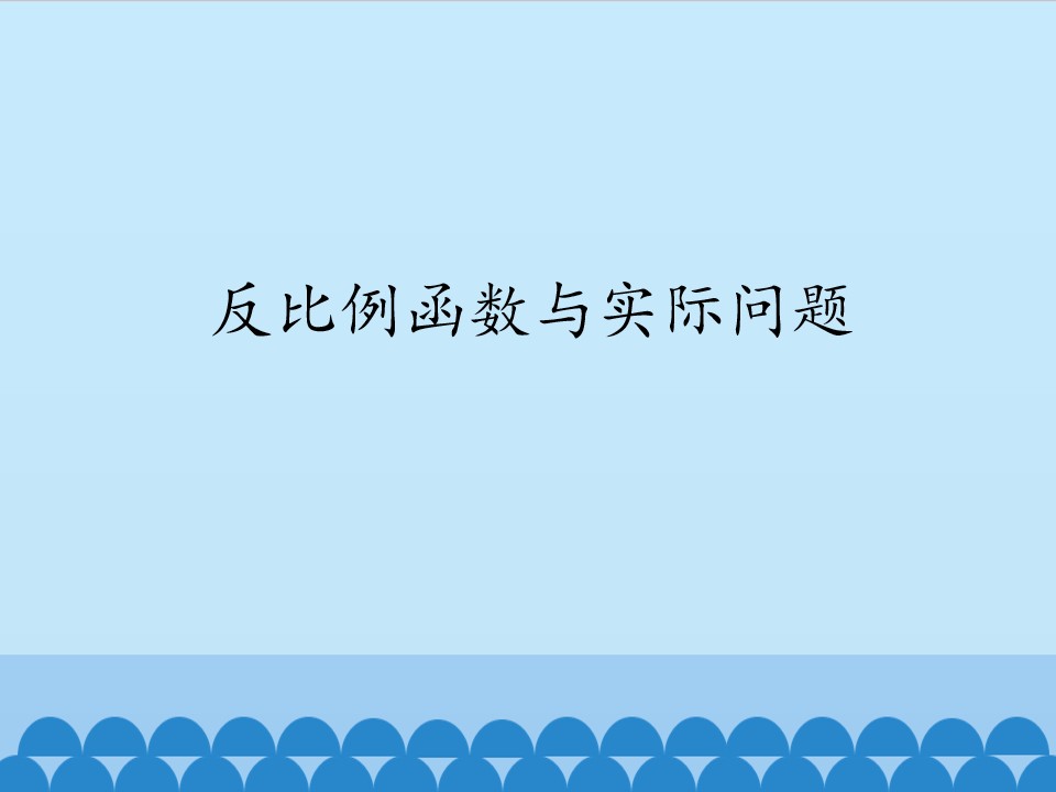 反比例函数与实际问题_课件1