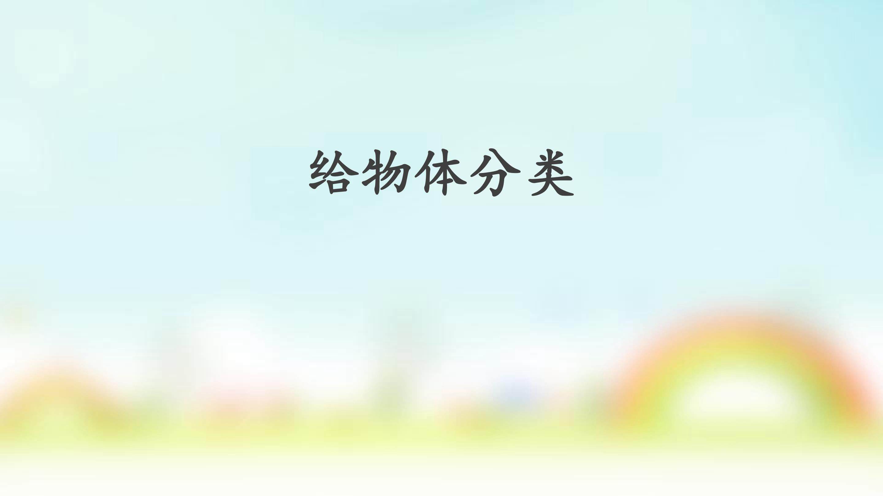 给物体分类_课件1