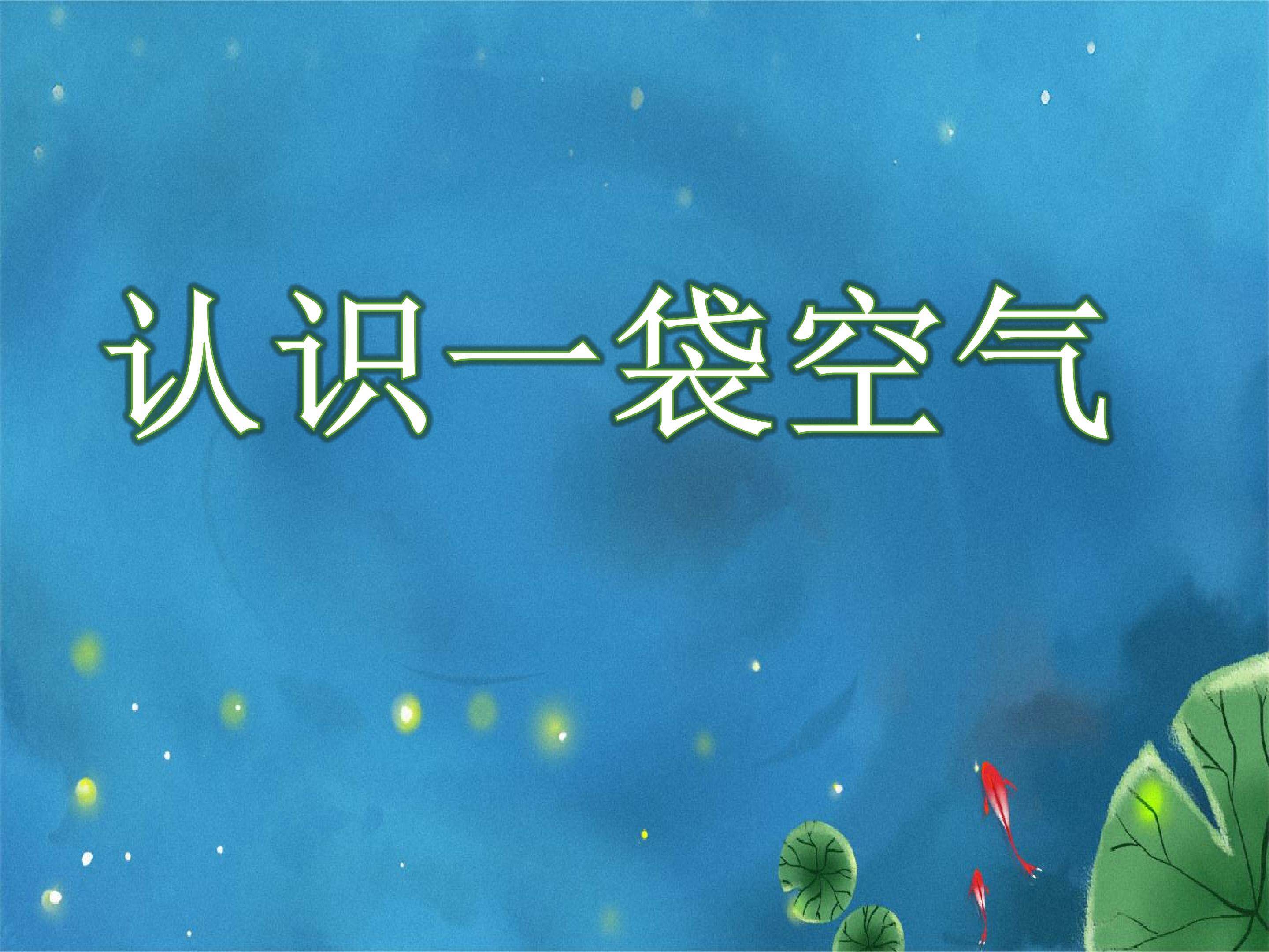 认识一袋空气