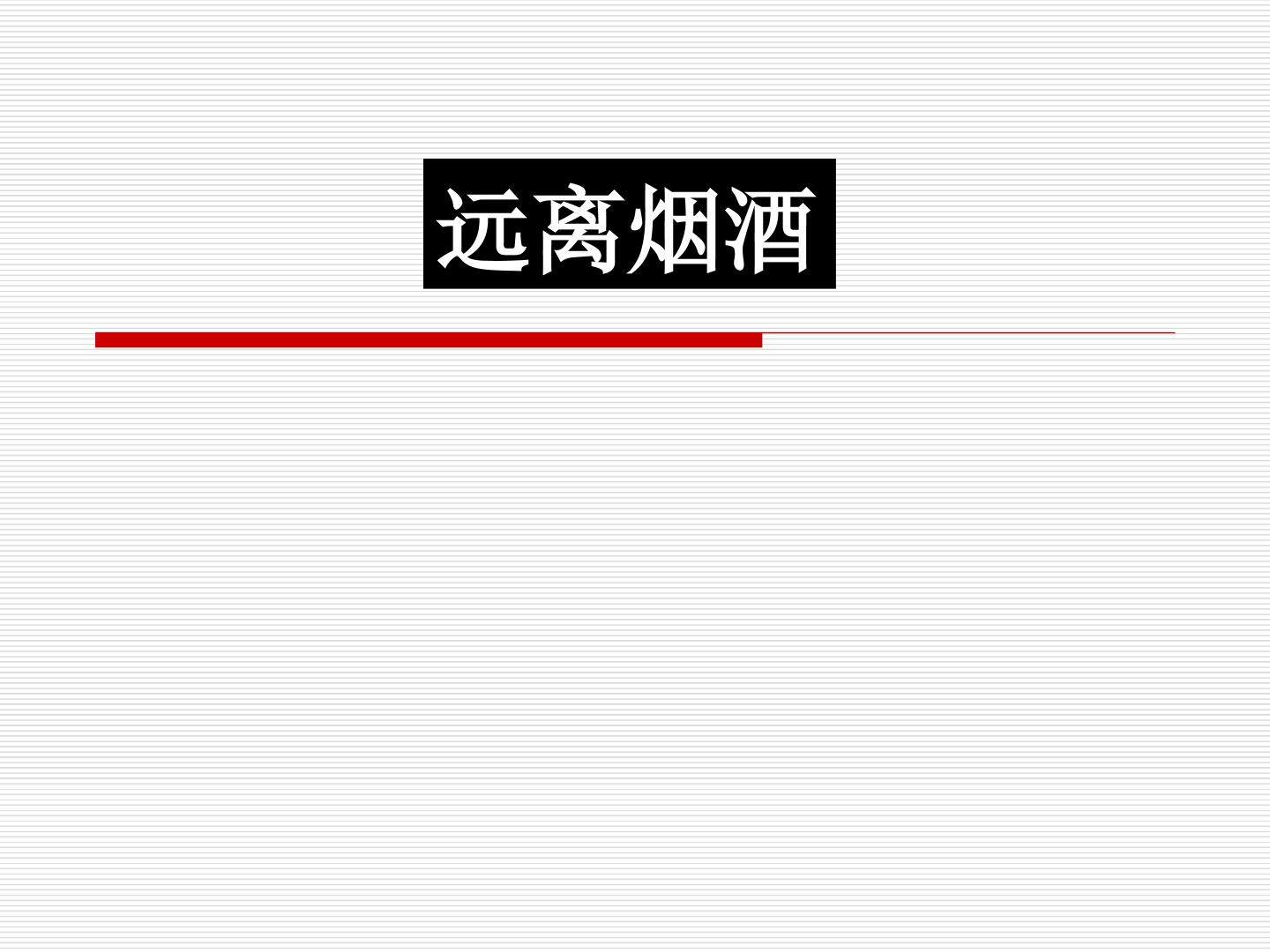远离烟酒_课件1