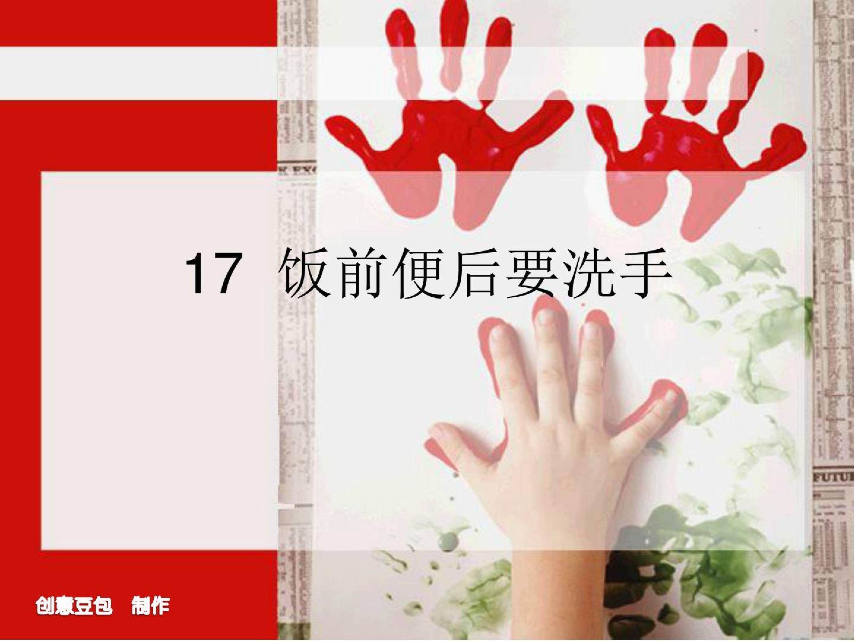 饭前便后要洗手