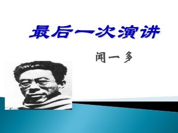 最后一次讲演_课件1