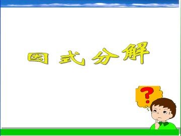 因式分解_课件1