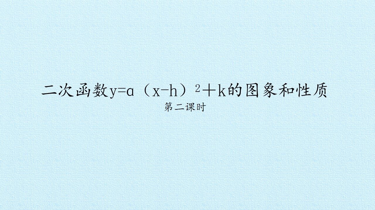 二次函数y=a(x-h)²+k的图象和性质_课件2