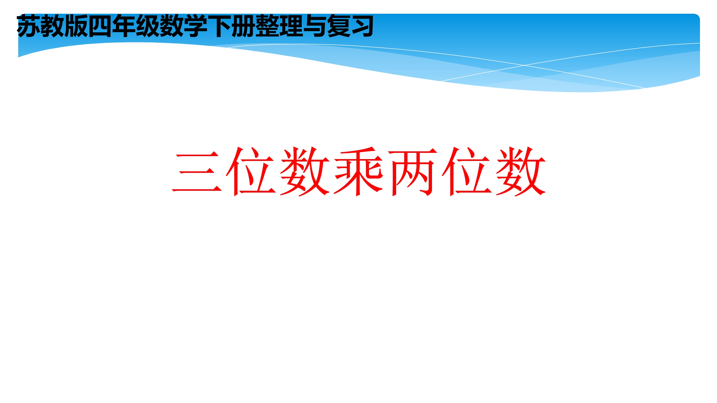 【★★★】4年级数学苏教版下册课件第3单元《三位数乘两位数》单元复习与测试