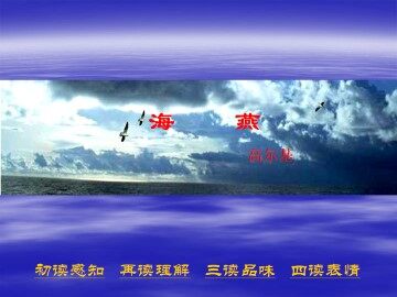海燕_课件3
