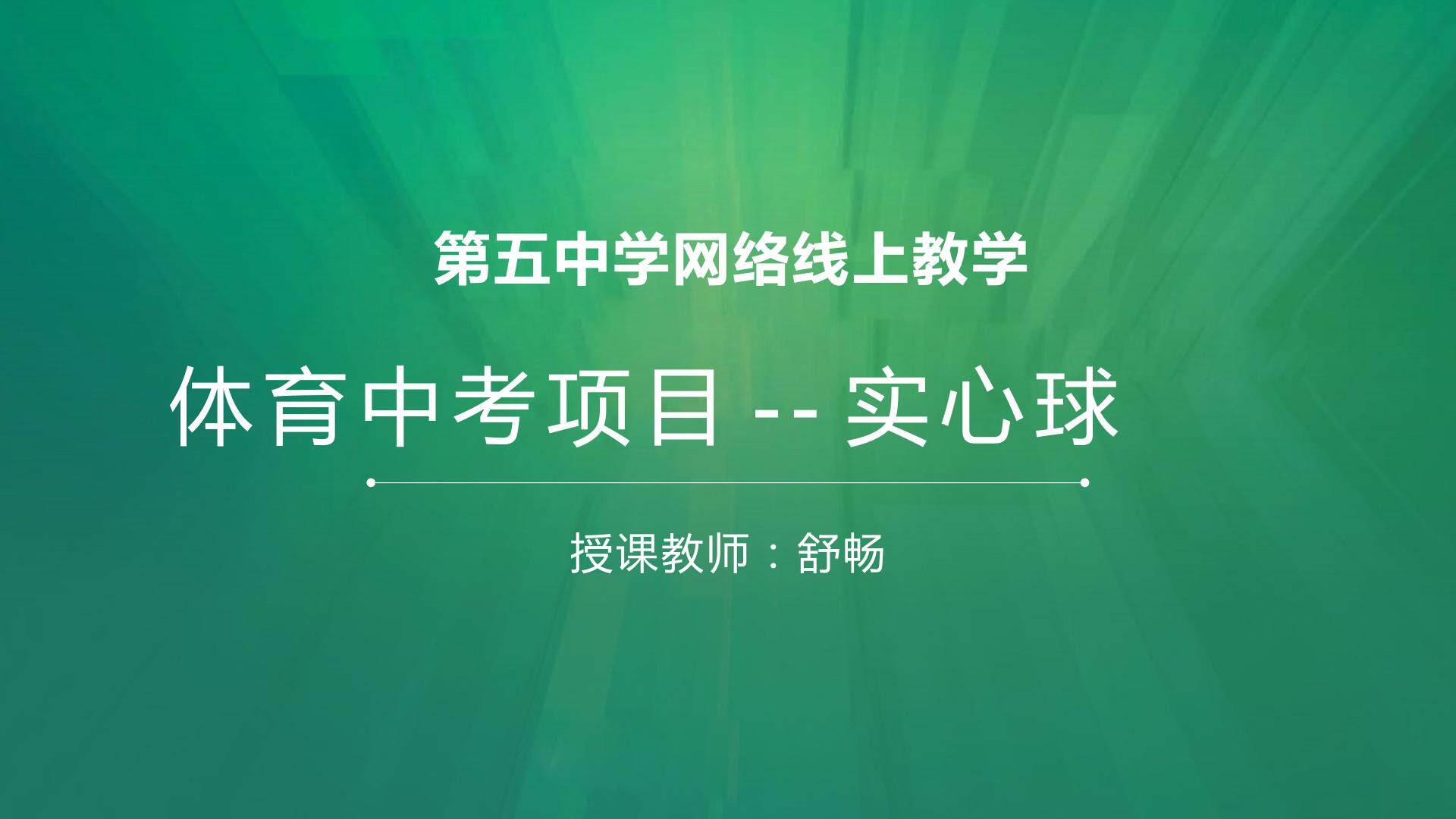 体育中考项目--实心球