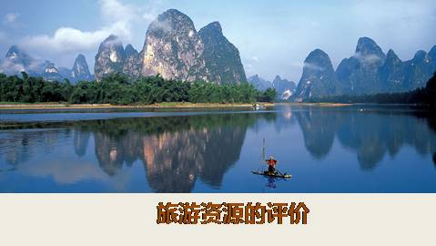 旅游资源的评价_课件1