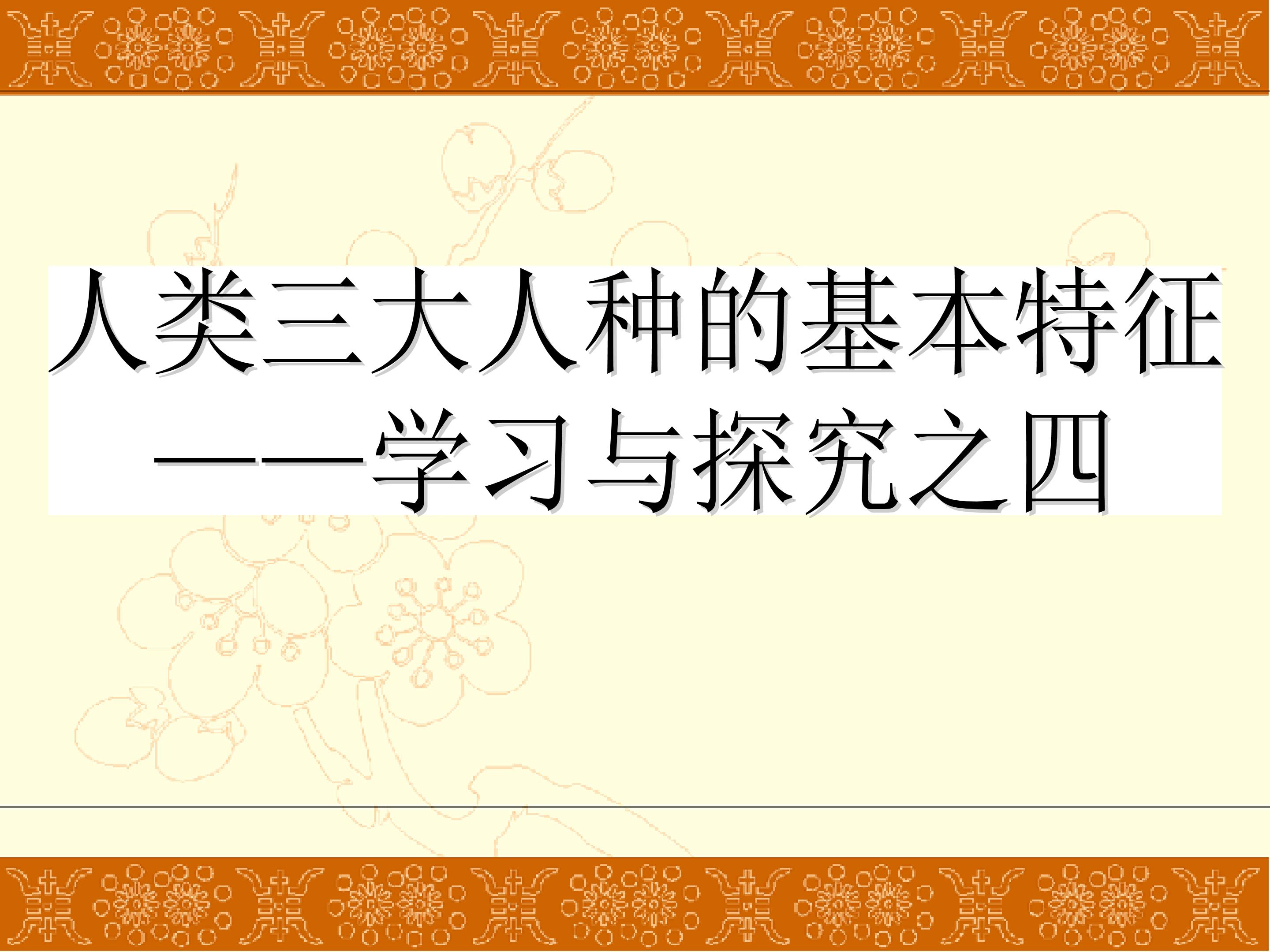 人类三大人种的基本特征——学习与探究之四_课件1