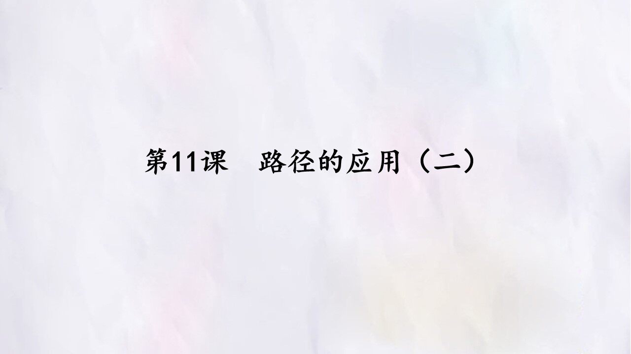 第11课  路径的应用（二）