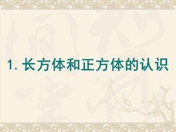 《长方体和正方体的认识》课件1