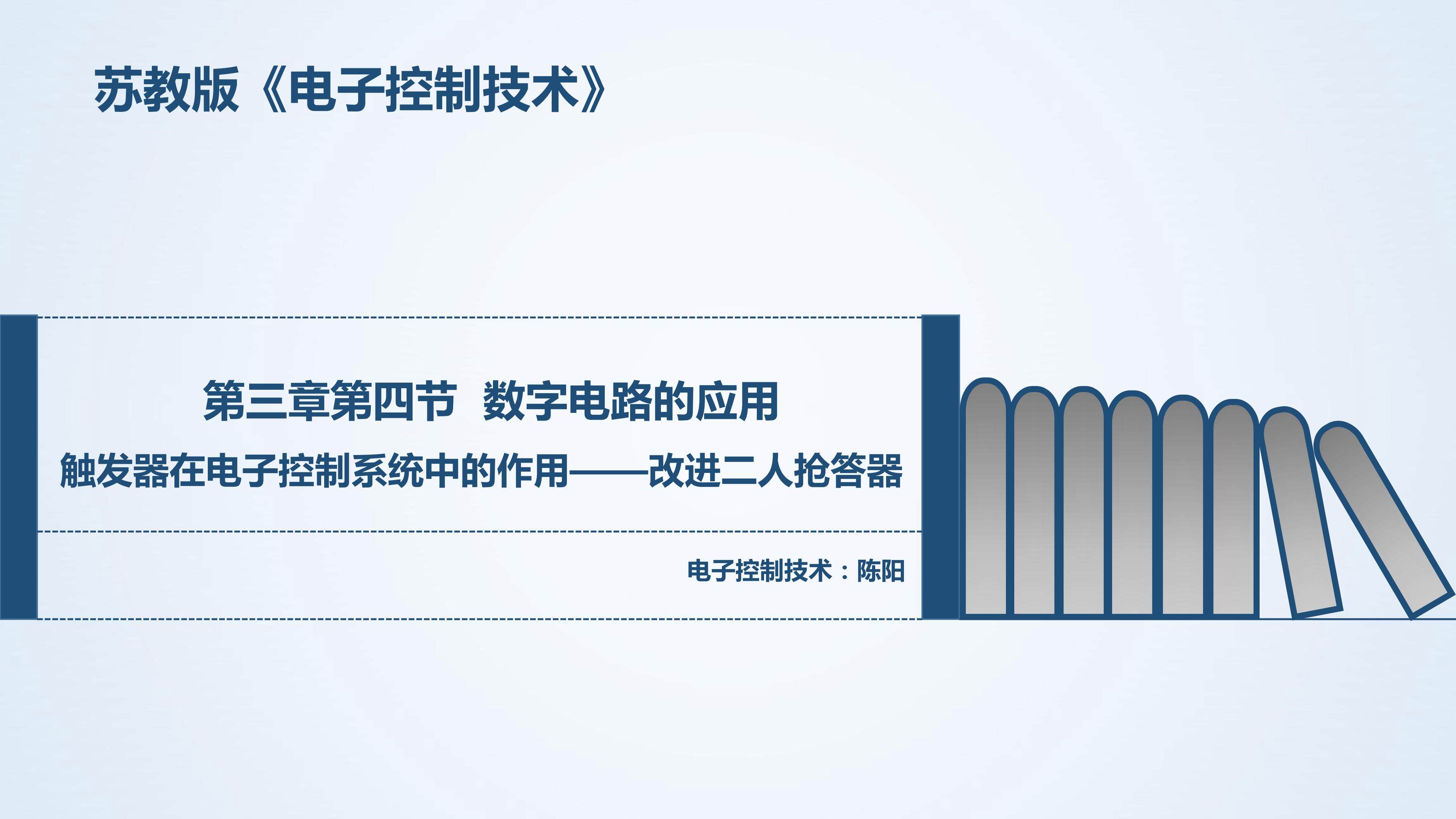 触发器在电子控制系统中的作用——改进二人抢答器课件
