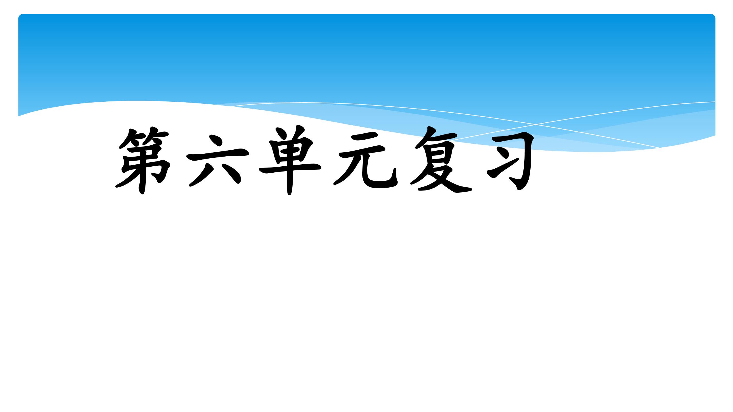 二年级上册语文部编版课件第六单元复习