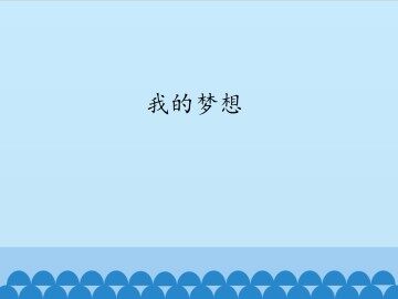 我的梦想_课件1